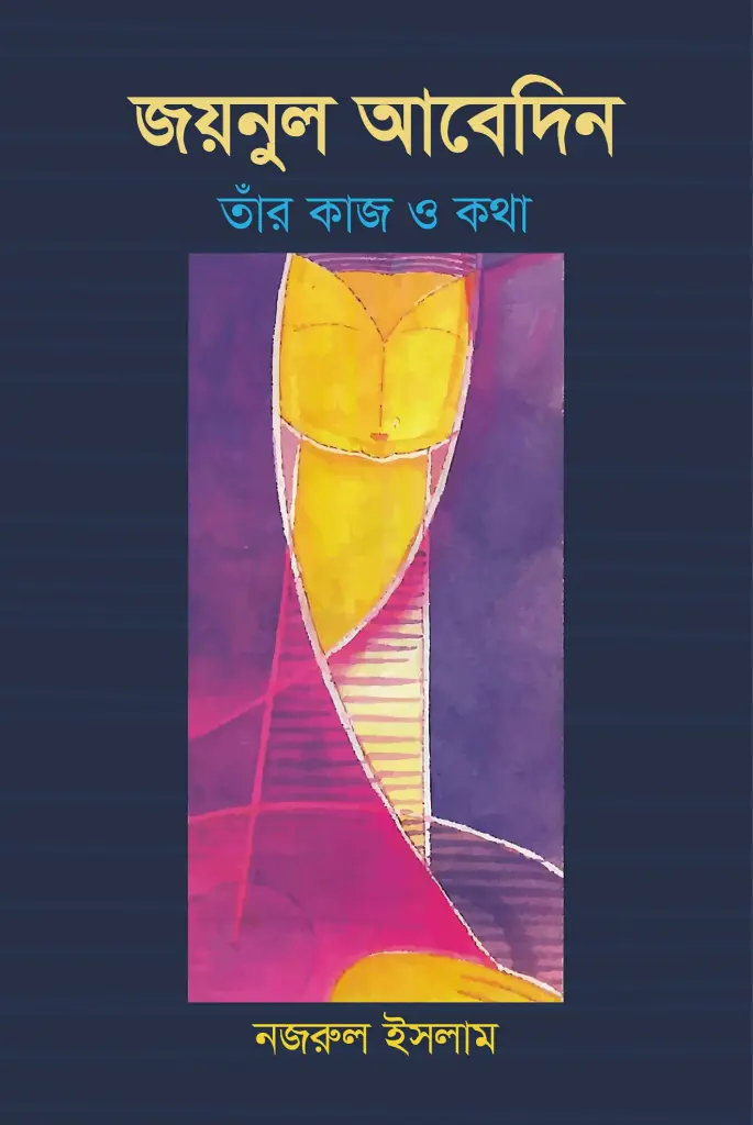 জয়নুল আবেদিন : তাঁর কাজ ও কথা