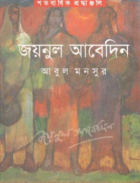 জয়নুল আবেদিন : শতবার্ষিক শ্রদ্ধঞ্জলি