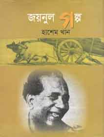 জয়নুল গল্প