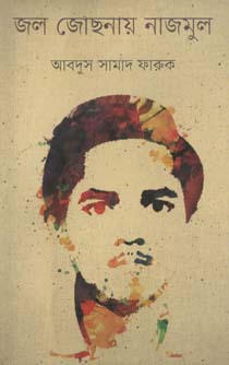 জল জোছনায় নাজমুল