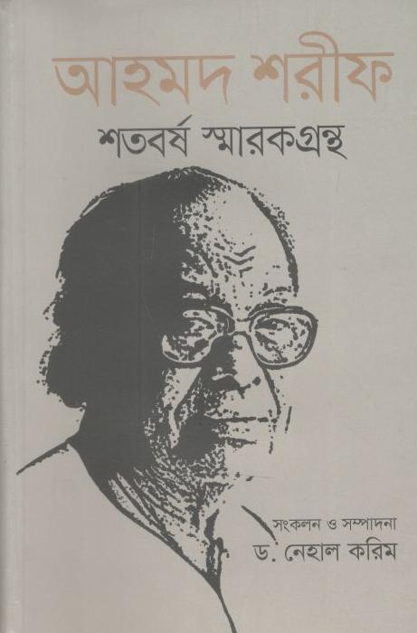 আহমদ শরীফ শতবর্ষ স্মারকগ্রন্থ