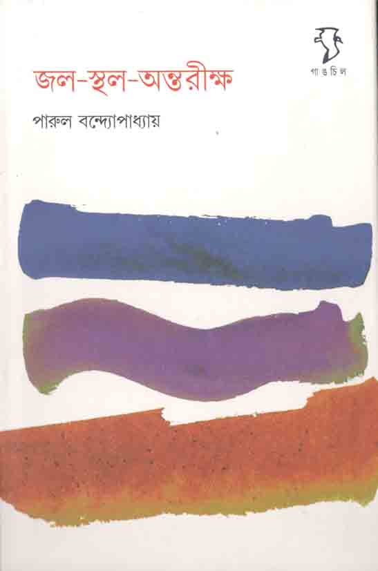 জল-স্থল-অন্তরীক্ষ