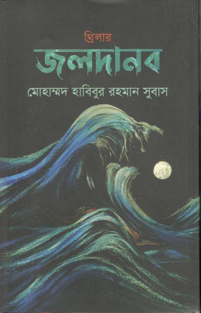 জলদানব