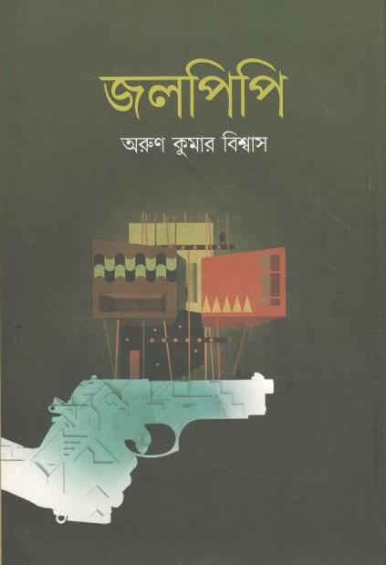 জলপিপি