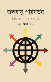 জলবায়ু পরিবর্তন : বিশ্ব এখন কোন পথে