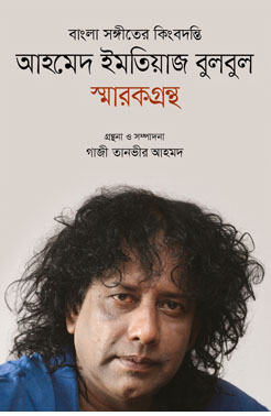 আহমেদ ইমতিয়াজ বুলবুল স্মারকগ্রন্থ
