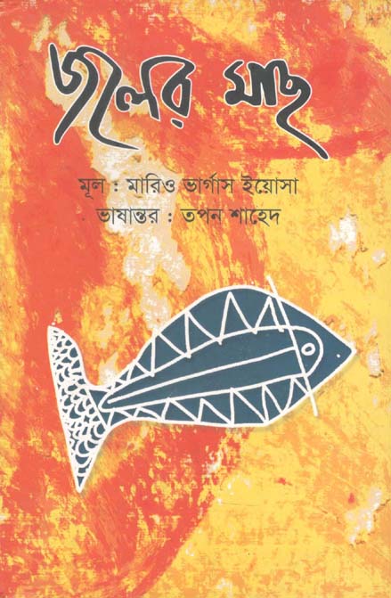 জলের মাছ (মারিও ভার্গাস ইয়োসা)