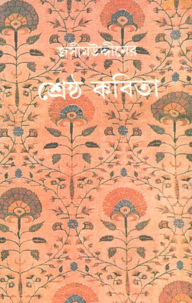 জসীমউদ্দীনের শ্রেষ্ঠ কবিতা