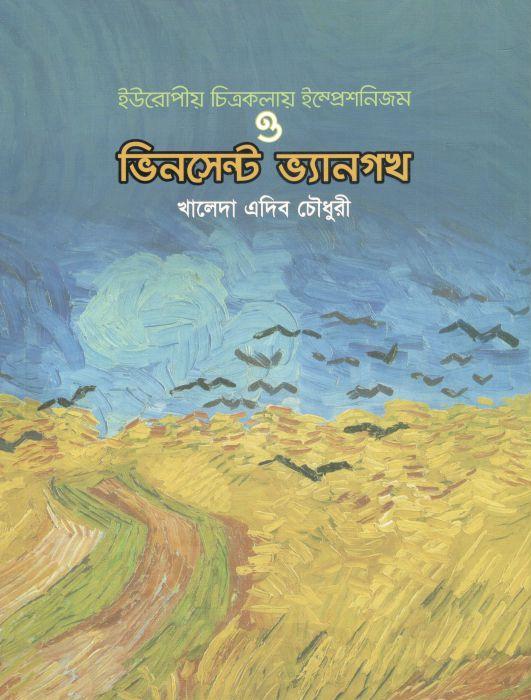 ইউরোপীয় চিত্রকলায় ইম্প্রেশনিজম ও ভিনসেন্ট ভ্যানগখ