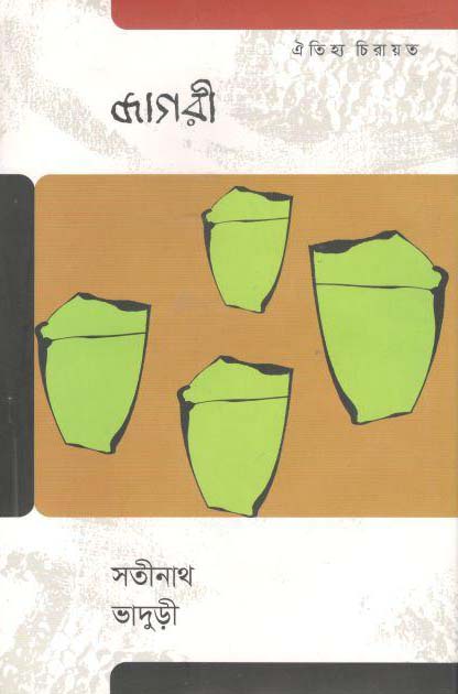 জাগরী (ঐতিহ্য)