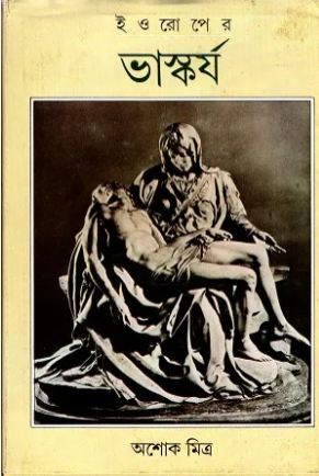 ইওরোপের ভাস্কর্য