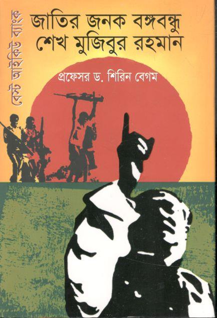 জাতির জনক বঙ্গবন্ধু শেখ মুজিবুর রহমান: বেস্ট আইকিউ ব্যাংক