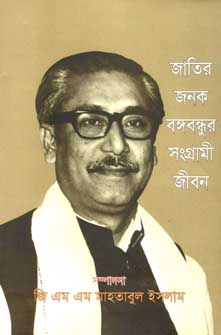 জাতির জনক বঙ্গবন্ধুর সংগ্রামী জীবন (বর্ণমালা)