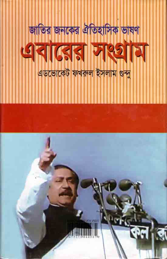 জাতির জনকের ঐতিহাসিক ভাষণ এবারের সংগ্রাম