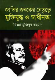 জাতির জনকের নেতৃত্বে মুক্তিযুদ্ধ ও স্বাধীনতা (কলেজ)