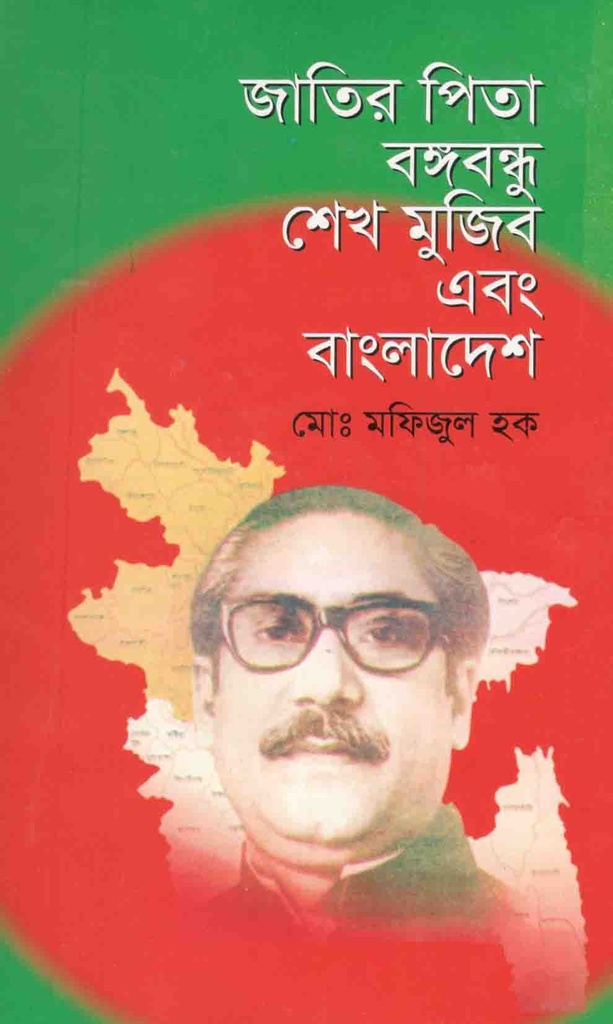 জাতির পিতা বঙ্গবন্ধু শেখ মুজিব এবং বাংলাদেশ