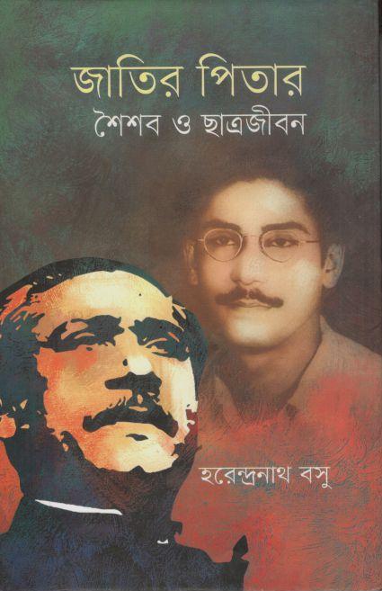 জাতির পিতার ‍শৈশব ও ছাত্রজীবন