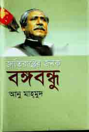 জাতিরাষ্ট্রের জনক বঙ্গবন্ধু