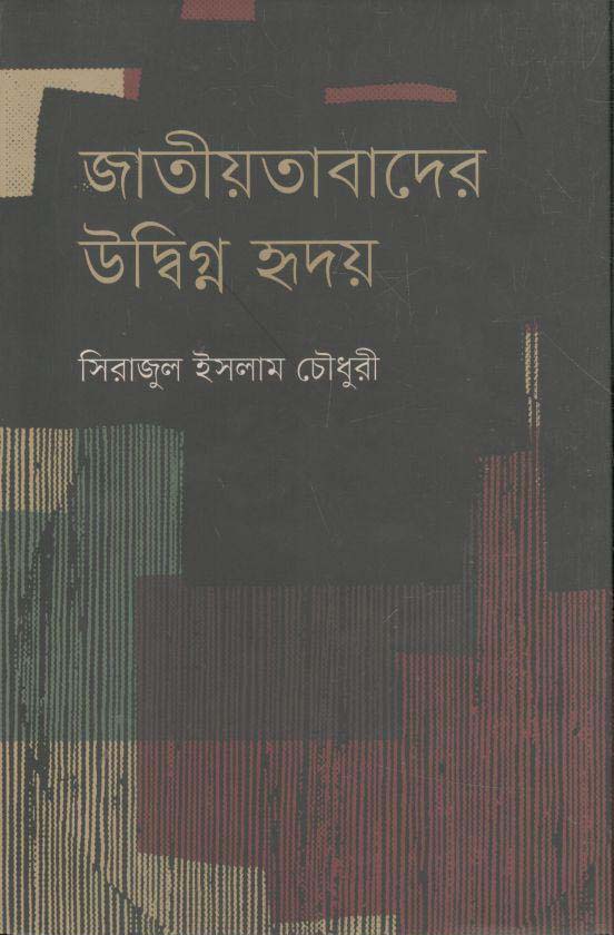 জাতীয়তাবাদের উদ্বিগ্ন হৃদয়