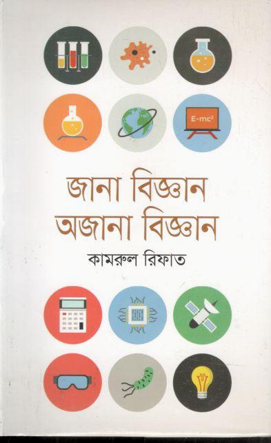 জানা বিজ্ঞান অজানা বিজ্ঞান