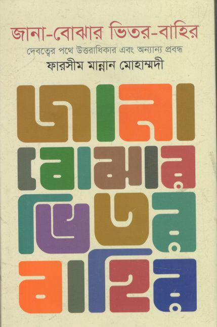 জানা বোঝার ভিতর বাহির : দেবত্বের পথে উত্তরাধিকার এবং অন্যান্য প্রবন্ধ