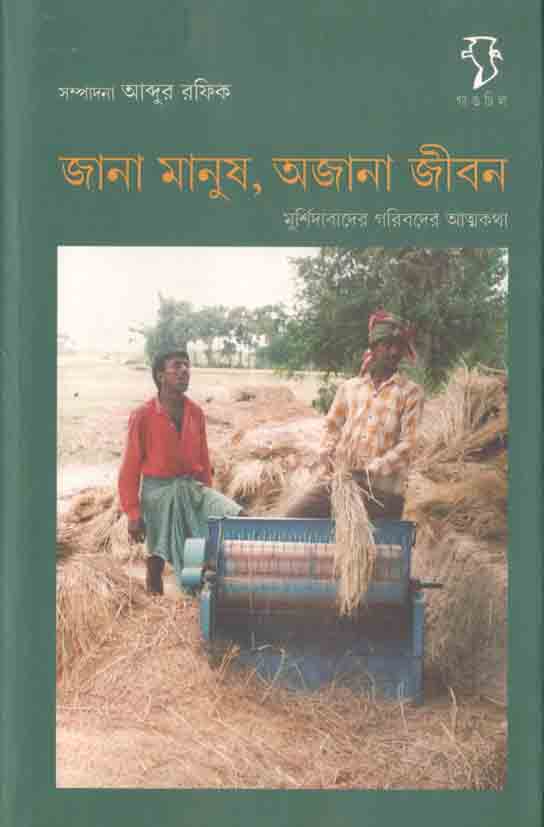 জানা মানুষ অজানা জীবন