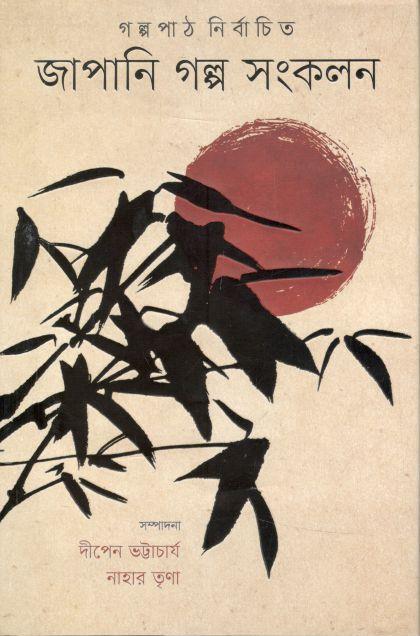 জাপানি গল্প সংকলন