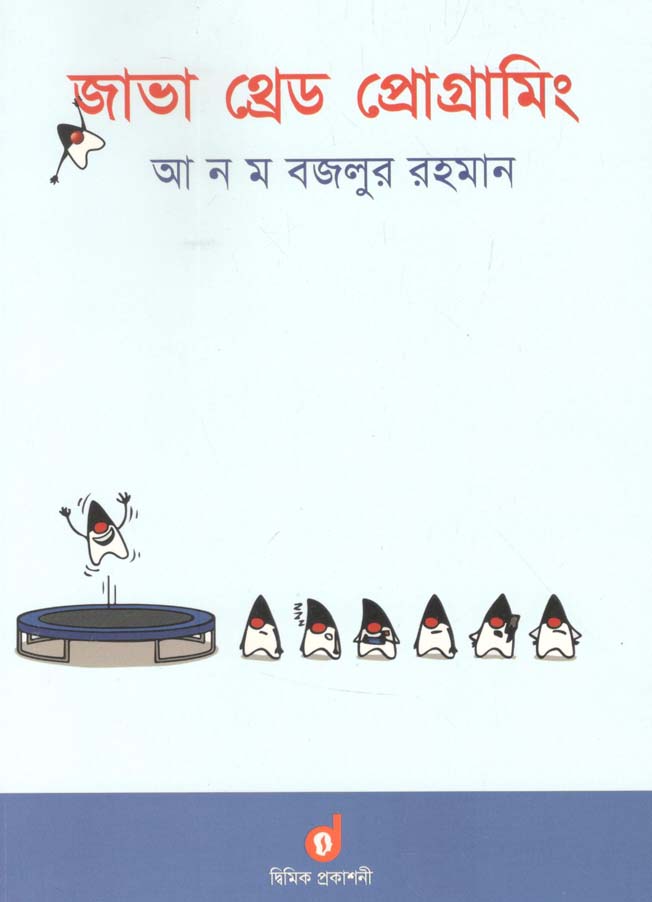 জাভা থ্রেড প্রোগ্রমিং