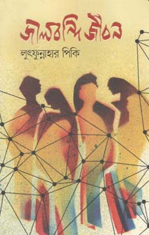 জালবন্দি জীবন