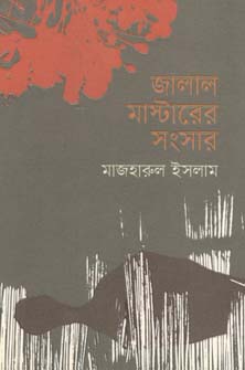 জালাল মাস্টারের সংসার