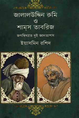 জালালউদ্দিন রুমি ও শামস তাবরিজ : জগদ্বিখ্যাত দুই জ্ঞানতাপস