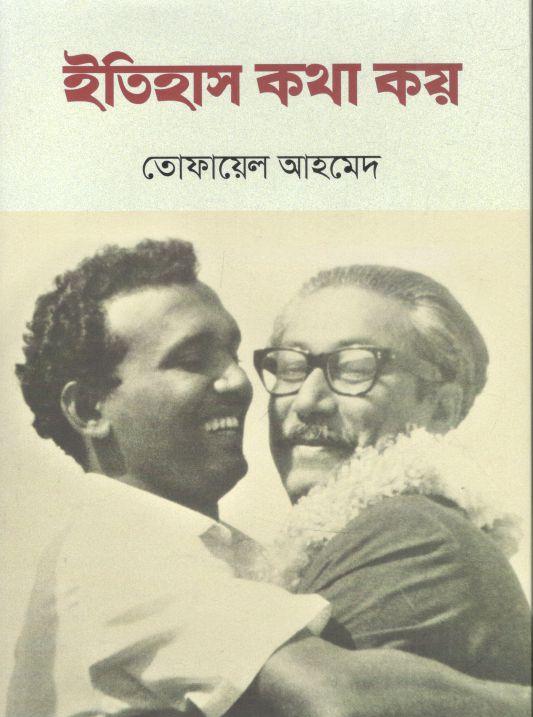 ইতিহাস কথা কয় (তোফায়েল আহমেদ)