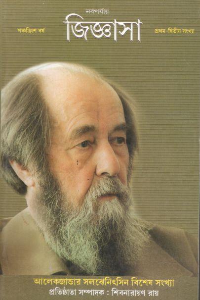 জিজ্ঞাসা : ২০১৮ - ২০১৯ (আলেকজান্ডার সলঝেনিৎসিন বিশেষ সংখ্যা)