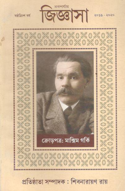 জিজ্ঞাসা : ২০১৯ - ২০২০ (ক্রোড়পত্র ম্যাক্সিম গর্কি)