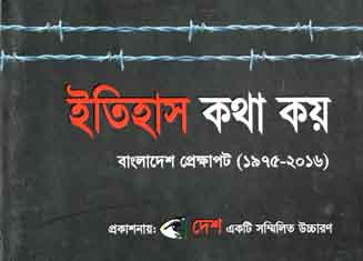 ইতিহাস কথা কয় : বাংলাদেশ প্রেক্ষাপট (১৯৭৫-২০১৬)