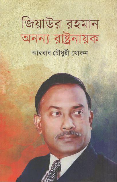 জিয়াউর রহমান : অনন্য রাষ্ট্রনায়ক