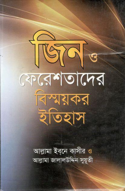 জীন ও ফেরেশতাদের বিস্ময়কর ইতিহাস
