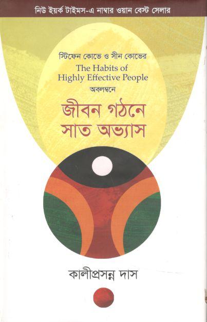 জীবন গঠনে সাত অভ্যাস