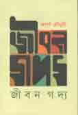 জীবন গদ্য