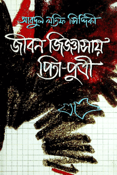 জীবন জিজ্ঞাসায় পিতাপুত্রী