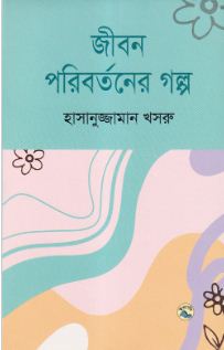 জীবন পরিবর্তনের গল্প