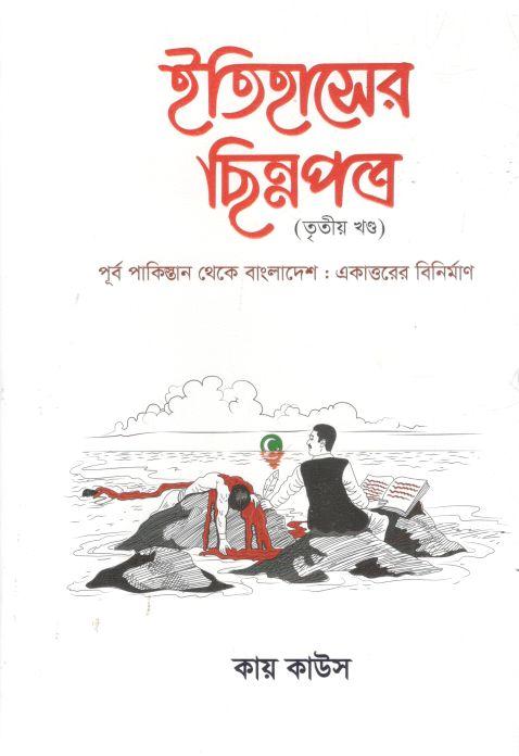 ইতিহাসের ছিন্নপত্র : তৃতীয় খণ্ড (পূর্ব পাকিস্তান থেকে বাংলাদেশ : একাত্তরের বিনির্মাণ)