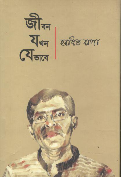 জীবন যখন যেভাবে