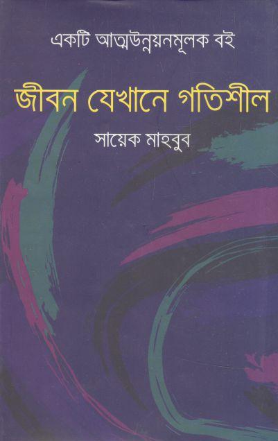 জীবন যেখানে গতিশীল