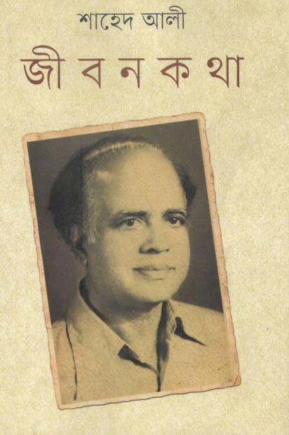 জীবনকথা (শাহেদ আলী)