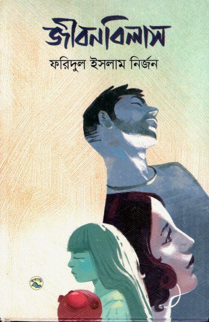 জীবনবিলাস