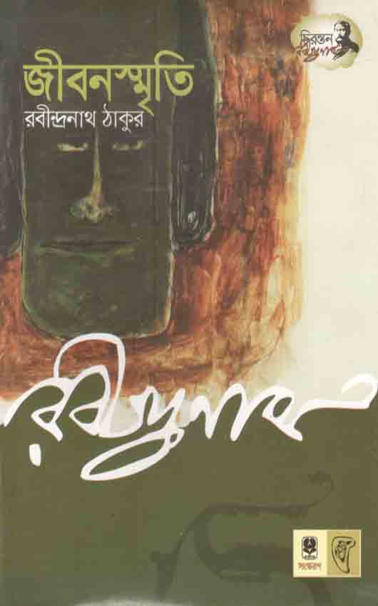 জীবনস্মৃতি (প্রতীক)