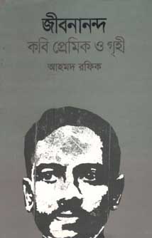 জীবনানন্দ : কবি প্রেমিক ও গৃহী