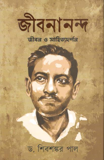 জীবনানন্দ : জীবন ও সাহিত্যদর্শন