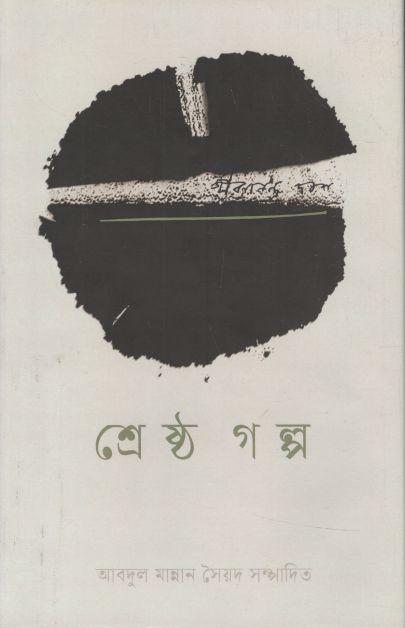 জীবনানন্দ দাশের শ্রেষ্ঠ  গল্প
